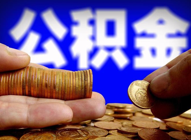 南宁带代提公积金（公积金代提有风险吗）